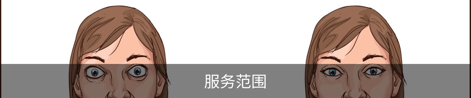 服务范围